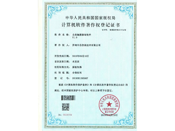 软件著作权证书